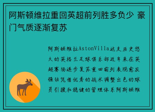 阿斯顿维拉重回英超前列胜多负少 豪门气质逐渐复苏