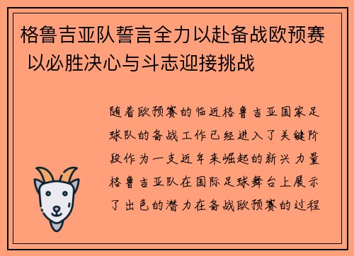 格鲁吉亚队誓言全力以赴备战欧预赛 以必胜决心与斗志迎接挑战