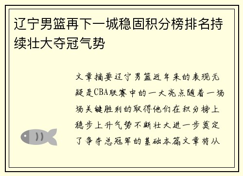 辽宁男篮再下一城稳固积分榜排名持续壮大夺冠气势