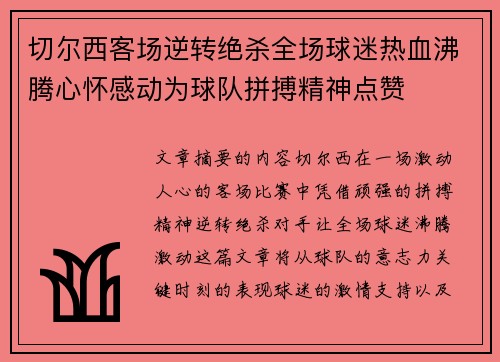 切尔西客场逆转绝杀全场球迷热血沸腾心怀感动为球队拼搏精神点赞