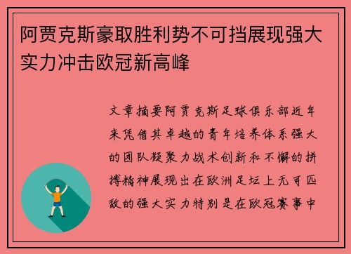 阿贾克斯豪取胜利势不可挡展现强大实力冲击欧冠新高峰