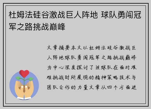 杜姆法硅谷激战巨人阵地 球队勇闯冠军之路挑战巅峰