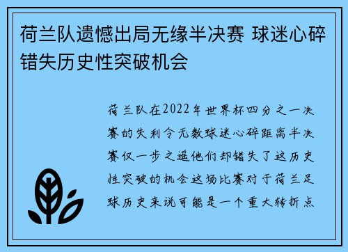 荷兰队遗憾出局无缘半决赛 球迷心碎错失历史性突破机会