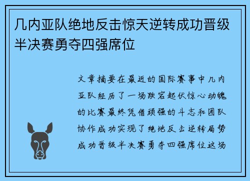 几内亚队绝地反击惊天逆转成功晋级半决赛勇夺四强席位
