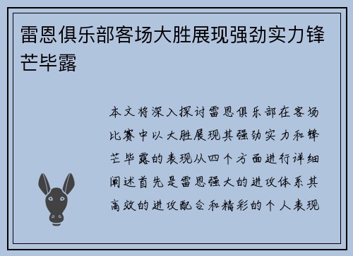 雷恩俱乐部客场大胜展现强劲实力锋芒毕露