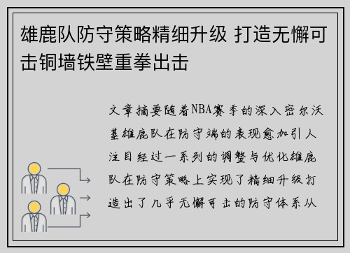 雄鹿队防守策略精细升级 打造无懈可击铜墙铁壁重拳出击