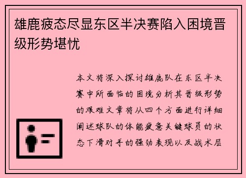 雄鹿疲态尽显东区半决赛陷入困境晋级形势堪忧