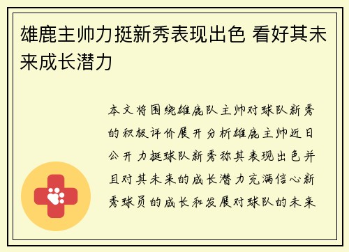 雄鹿主帅力挺新秀表现出色 看好其未来成长潜力