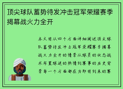 顶尖球队蓄势待发冲击冠军荣耀赛季揭幕战火力全开