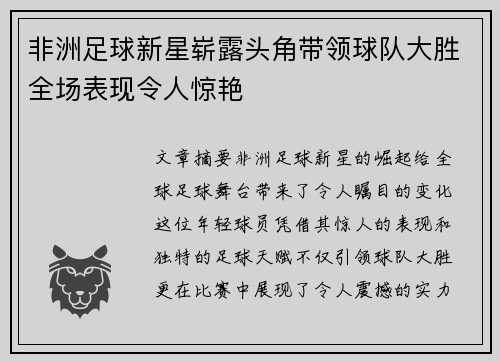 非洲足球新星崭露头角带领球队大胜全场表现令人惊艳