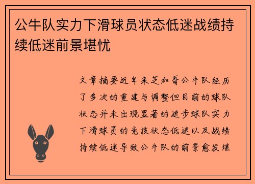 公牛队实力下滑球员状态低迷战绩持续低迷前景堪忧