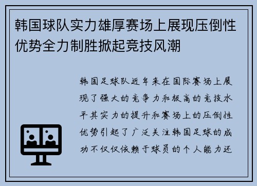 韩国球队实力雄厚赛场上展现压倒性优势全力制胜掀起竞技风潮