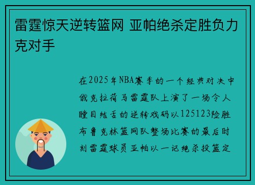 雷霆惊天逆转篮网 亚帕绝杀定胜负力克对手