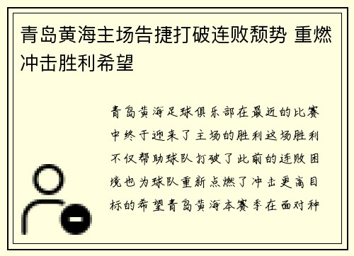青岛黄海主场告捷打破连败颓势 重燃冲击胜利希望