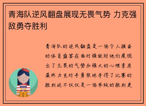 青海队逆风翻盘展现无畏气势 力克强敌勇夺胜利