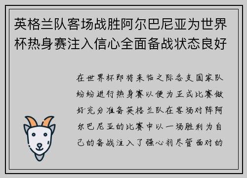 英格兰队客场战胜阿尔巴尼亚为世界杯热身赛注入信心全面备战状态良好