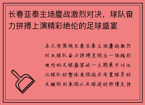 长春亚泰主场鏖战激烈对决，球队奋力拼搏上演精彩绝伦的足球盛宴