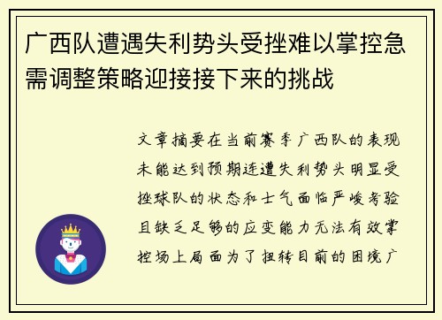 广西队遭遇失利势头受挫难以掌控急需调整策略迎接接下来的挑战