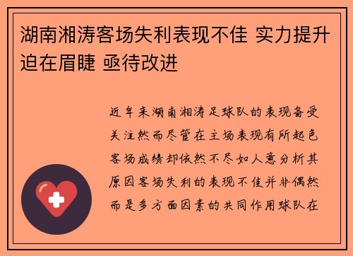 湖南湘涛客场失利表现不佳 实力提升迫在眉睫 亟待改进