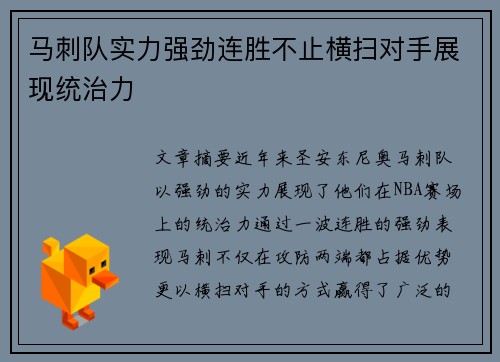 马刺队实力强劲连胜不止横扫对手展现统治力