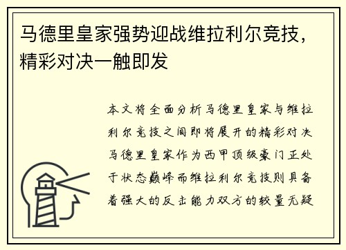 马德里皇家强势迎战维拉利尔竞技，精彩对决一触即发