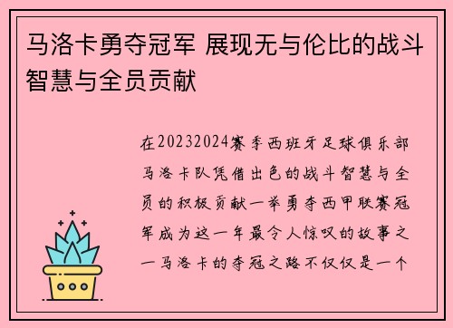 马洛卡勇夺冠军 展现无与伦比的战斗智慧与全员贡献