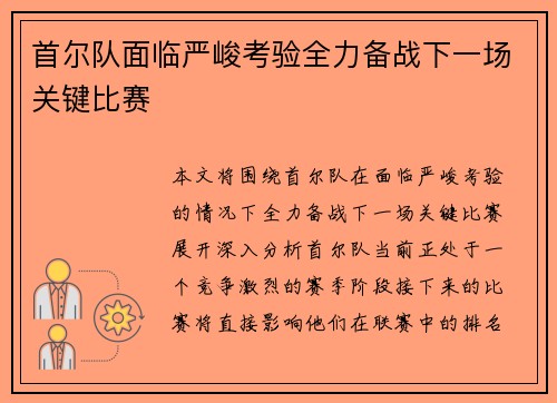 首尔队面临严峻考验全力备战下一场关键比赛