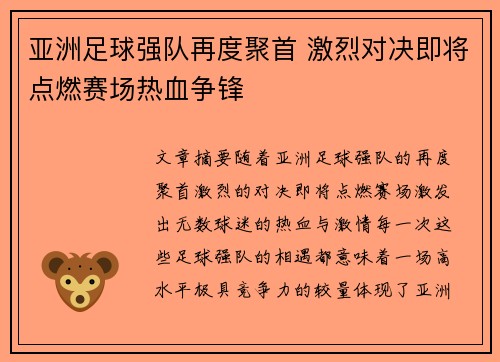 亚洲足球强队再度聚首 激烈对决即将点燃赛场热血争锋