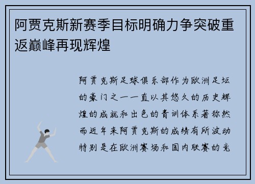 阿贾克斯新赛季目标明确力争突破重返巅峰再现辉煌