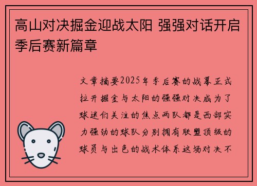 高山对决掘金迎战太阳 强强对话开启季后赛新篇章