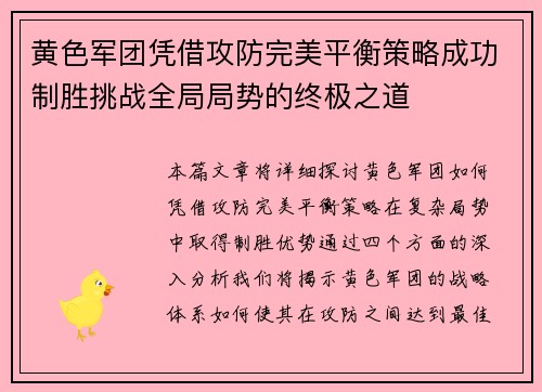 黄色军团凭借攻防完美平衡策略成功制胜挑战全局局势的终极之道
