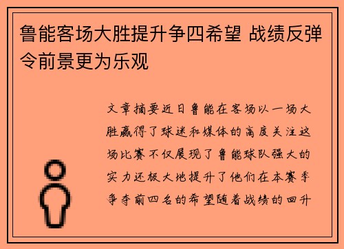 鲁能客场大胜提升争四希望 战绩反弹令前景更为乐观
