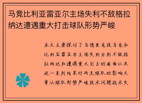 马竞比利亚雷亚尔主场失利不敌格拉纳达遭遇重大打击球队形势严峻