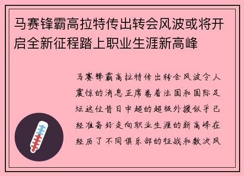 马赛锋霸高拉特传出转会风波或将开启全新征程踏上职业生涯新高峰