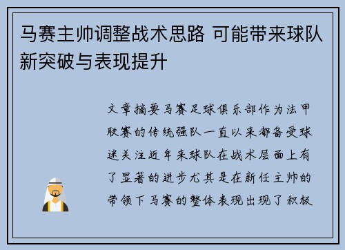 马赛主帅调整战术思路 可能带来球队新突破与表现提升