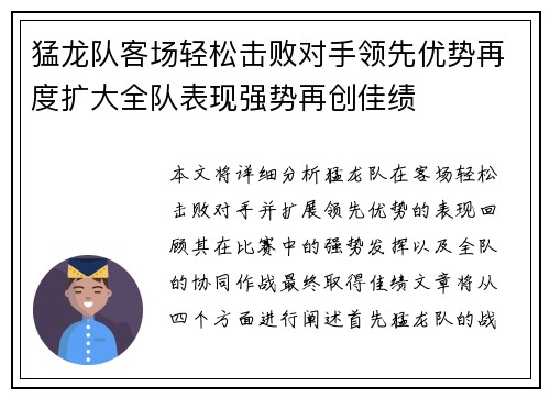 猛龙队客场轻松击败对手领先优势再度扩大全队表现强势再创佳绩
