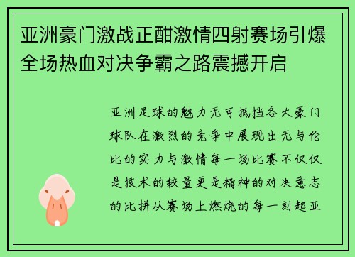 亚洲豪门激战正酣激情四射赛场引爆全场热血对决争霸之路震撼开启