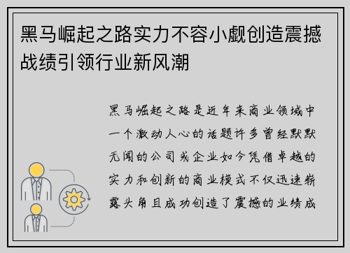 黑马崛起之路实力不容小觑创造震撼战绩引领行业新风潮