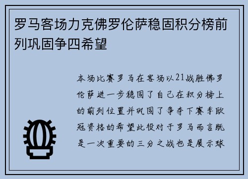 罗马客场力克佛罗伦萨稳固积分榜前列巩固争四希望
