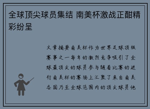 全球顶尖球员集结 南美杯激战正酣精彩纷呈