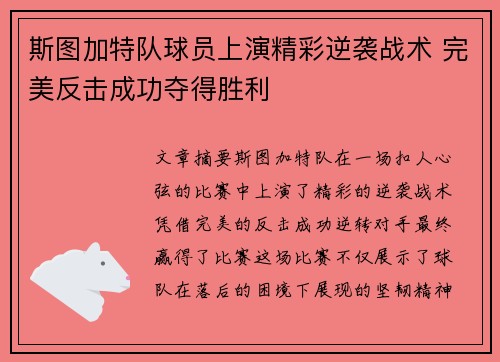 斯图加特队球员上演精彩逆袭战术 完美反击成功夺得胜利