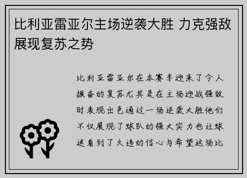 比利亚雷亚尔主场逆袭大胜 力克强敌展现复苏之势