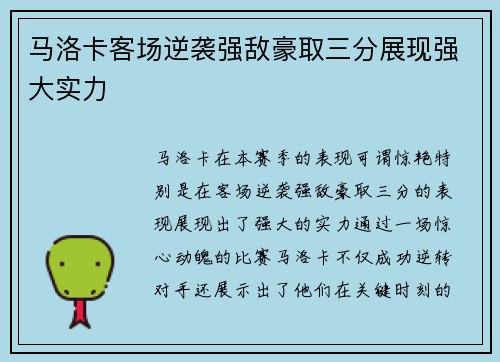 马洛卡客场逆袭强敌豪取三分展现强大实力