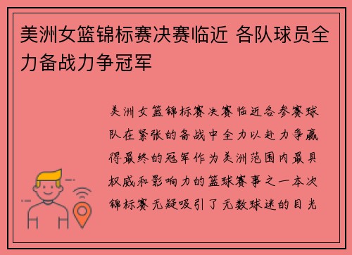 美洲女篮锦标赛决赛临近 各队球员全力备战力争冠军