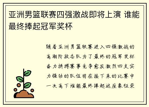 亚洲男篮联赛四强激战即将上演 谁能最终捧起冠军奖杯