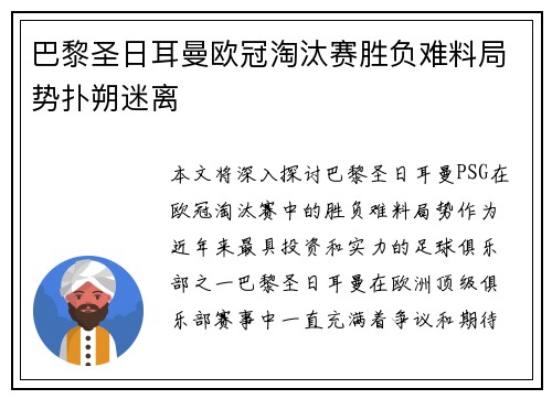 巴黎圣日耳曼欧冠淘汰赛胜负难料局势扑朔迷离