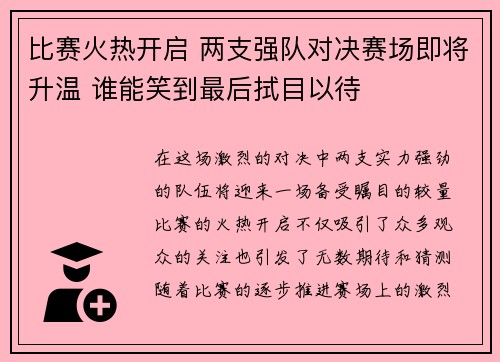 比赛火热开启 两支强队对决赛场即将升温 谁能笑到最后拭目以待