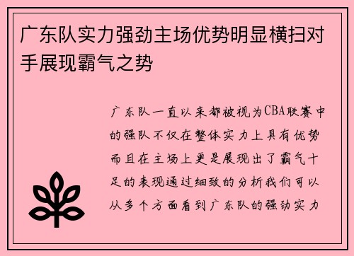 广东队实力强劲主场优势明显横扫对手展现霸气之势