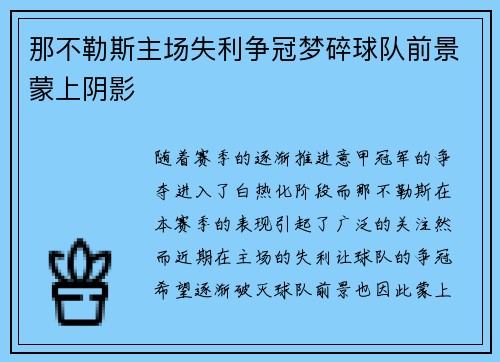 那不勒斯主场失利争冠梦碎球队前景蒙上阴影
