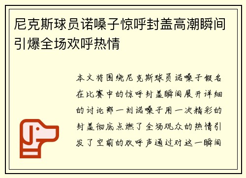 尼克斯球员诺嗓子惊呼封盖高潮瞬间引爆全场欢呼热情